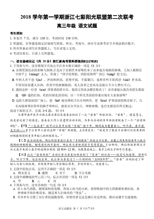 【语文】2018 学年第一学期浙江七彩阳光联盟第二次联考高三年级 语文试题(含答案)