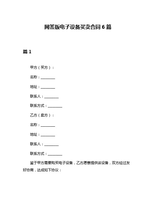 网签版电子设备买卖合同6篇