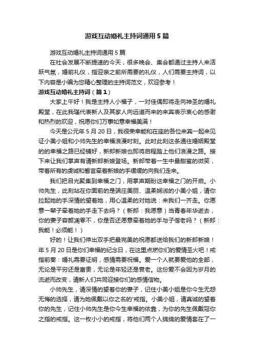 游戏互动婚礼主持词通用5篇