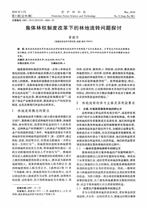 集体林权制度改革下的林地流转问题探讨