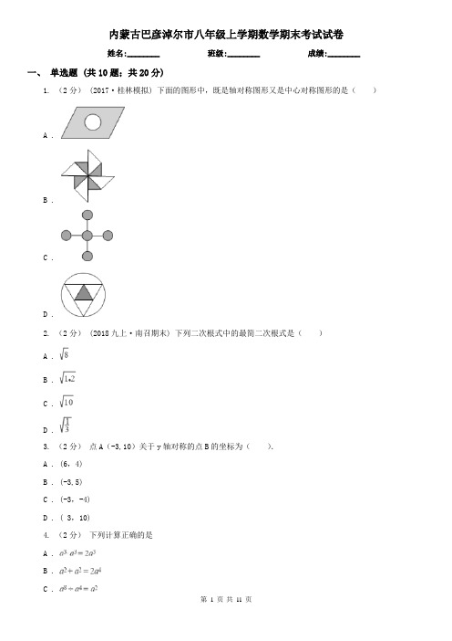 内蒙古巴彦淖尔市八年级上学期数学期末考试试卷