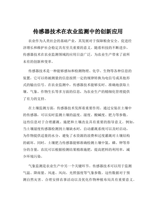 传感器技术在农业监测中的创新应用