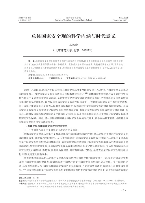 总体国家安全观的科学内涵与时代意义