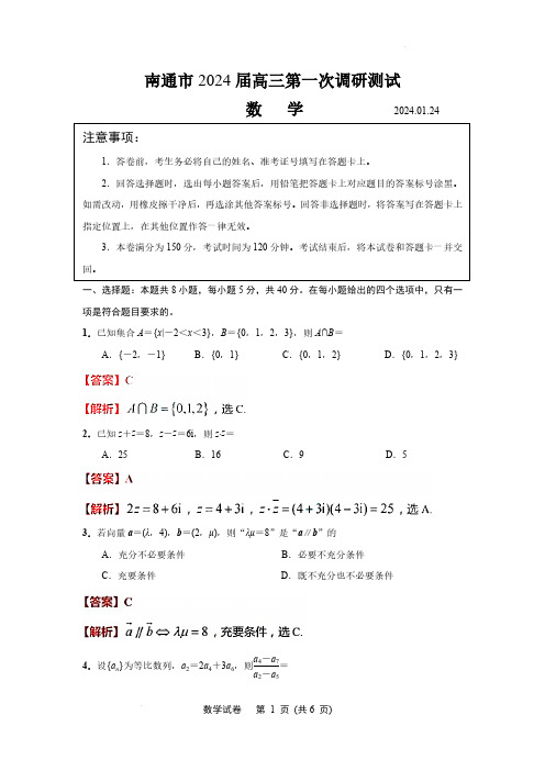 江苏省南通市2023-2024学年高三第一次调研测试数学(解析版)