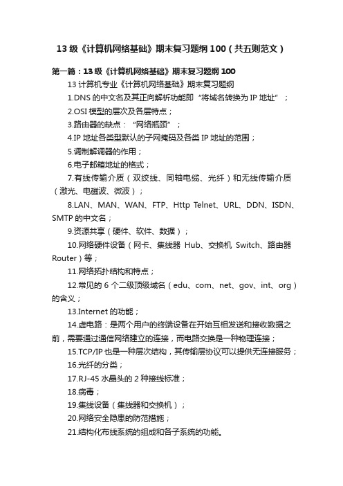 13级《计算机网络基础》期末复习题纲100（共五则范文）