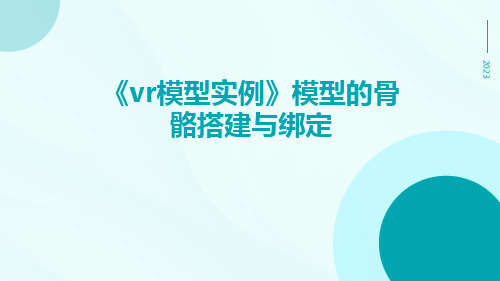 《VR模型实例》模型的骨骼搭建与绑定