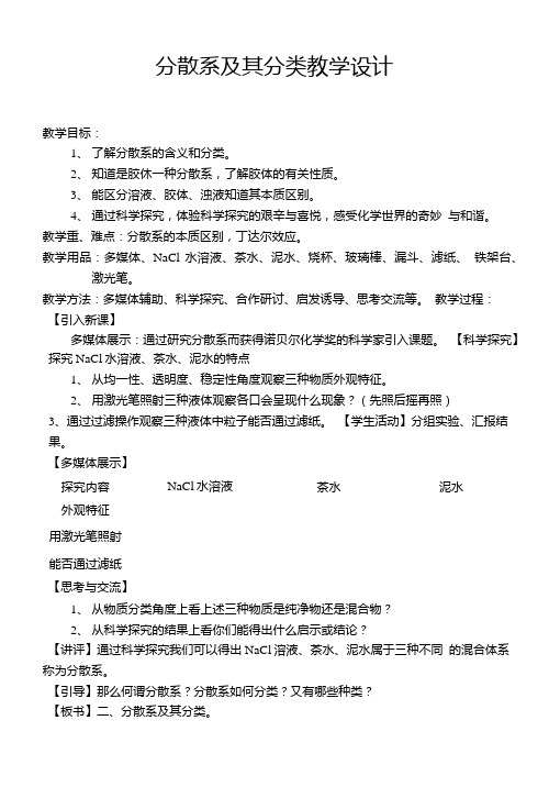 分散系及其分类教案.doc