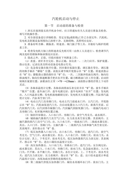 汽轮机启动与停止.