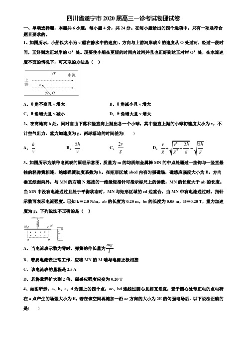 四川省遂宁市2020届高三一诊考试物理试卷含解析【附15套高考模拟卷】