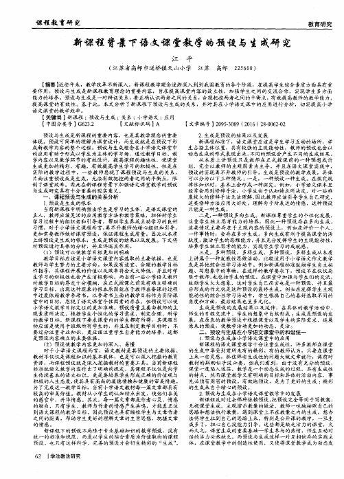 新课程背景下语文课堂教学的预设与生成研究