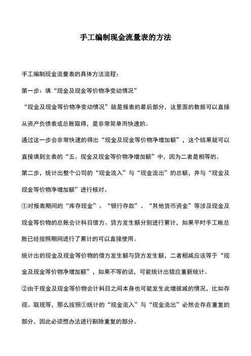 会计实务：手工编制现金流量表的方法