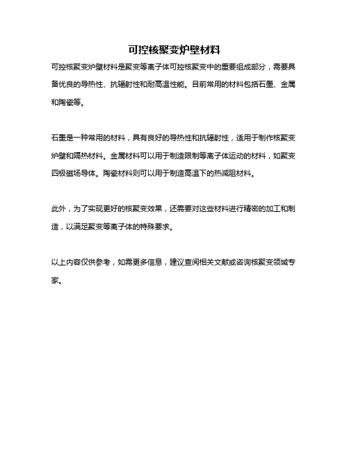 可控核聚变炉壁材料