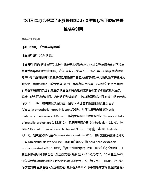 负压引流联合银离子水凝胶敷料治疗2型糖尿病下肢皮肤慢性感染创面