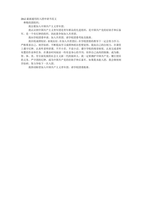 2012最新通用的入团申请书范文