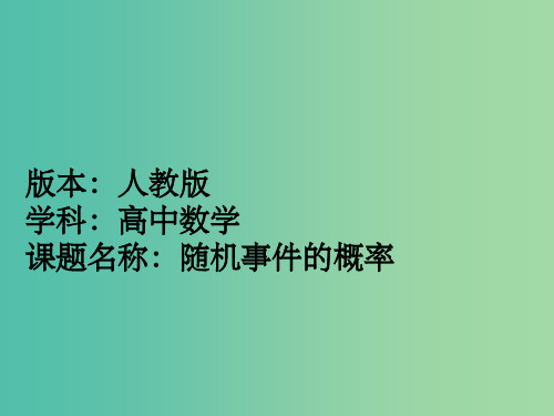 高中数学 3.1.1随机事件的概率(3)课件 新人教A版必修3