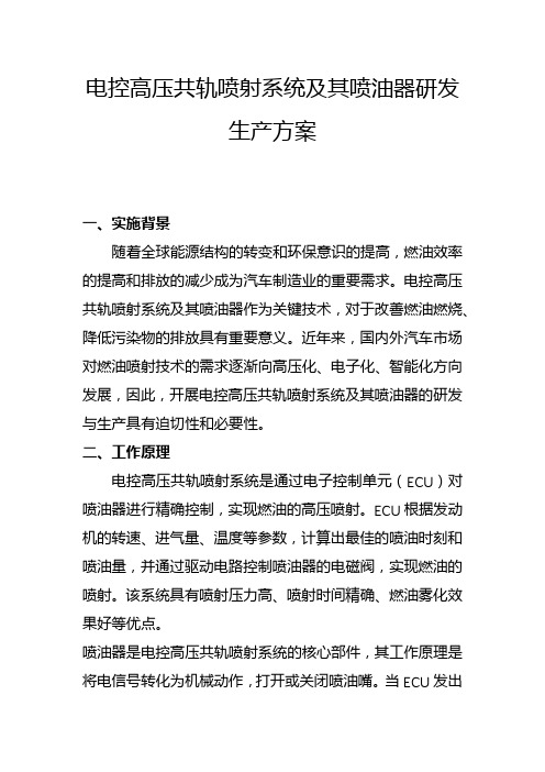 电控高压共轨喷射系统及其喷油器研发生产方案(一)