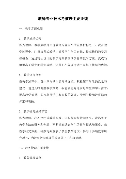 教师专业技术考核表主要业绩