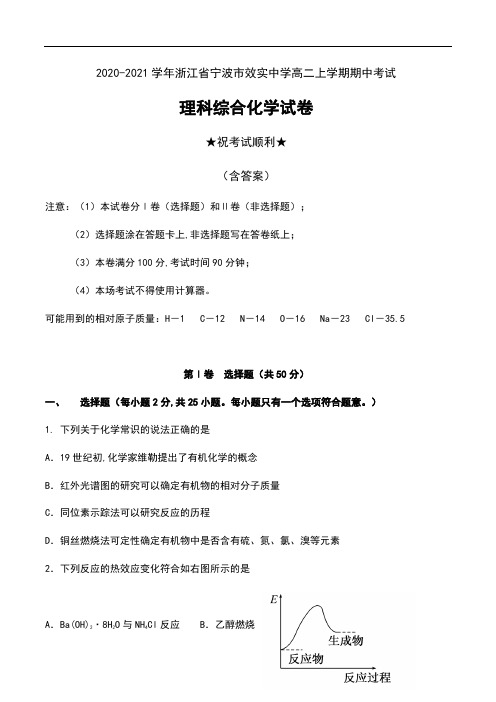 2020-2021学年浙江省宁波市效实中学高二上学期期中考试理科综合化学试卷及答案