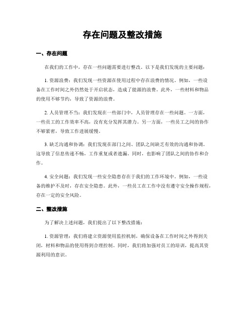 存在问题及整改措施