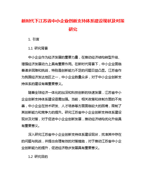 新时代下江苏省中小企业创新支持体系建设现状及对策研究