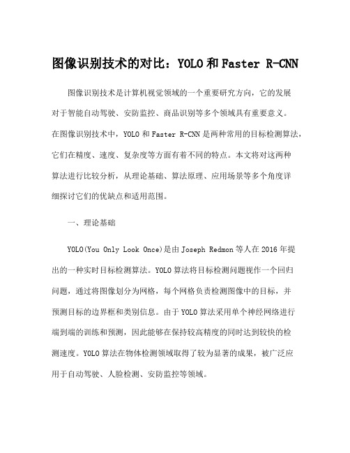 图像识别技术的对比：YOLO和Faster R-CNN