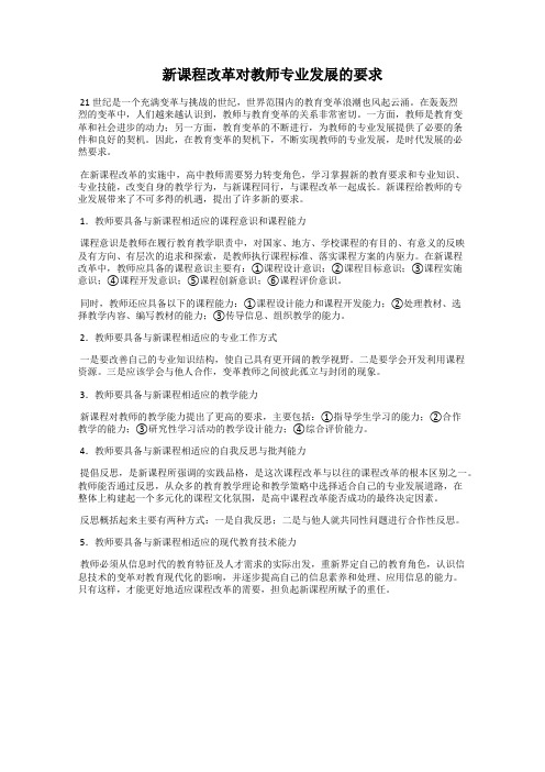 新课程改革对教师专业发展的要求