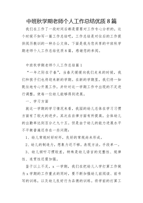 中班秋学期教师个人工作总结优质8篇