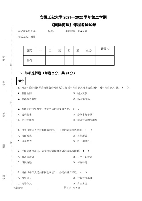 安徽工程大学《国际商法》2021-2022学年第二学期期末试卷