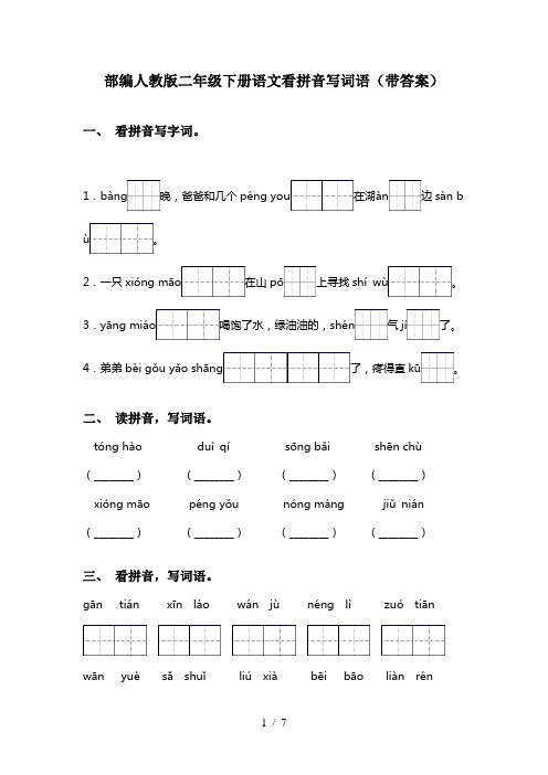 部编人教版二年级下册语文看拼音写词语(带答案)