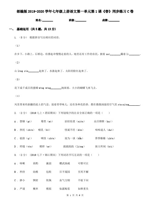部编版2019-2020学年七年级上册语文第一单元第1课《春》同步练习C卷