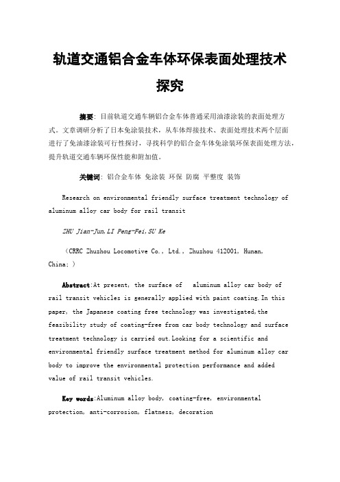 轨道交通铝合金车体环保表面处理技术探究