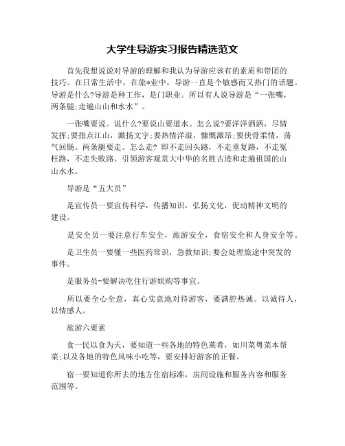 大学生导游实习报告精选范文