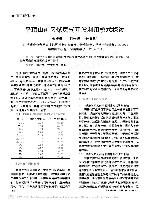 平顶山矿区煤层气开发利用模式探讨