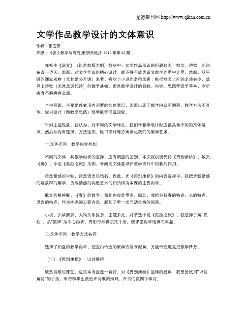 文学作品教学设计的文体意识