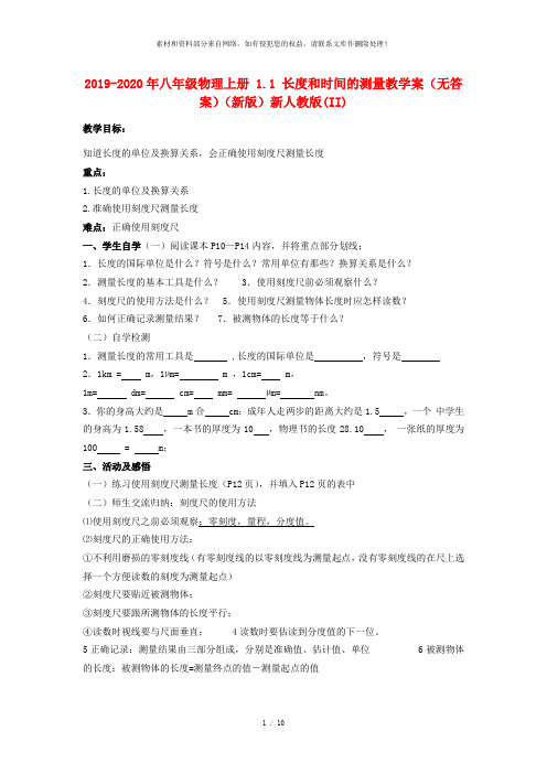 2019-2020年八年级物理上册 1.1 长度和时间的测量教学案(无答案)(新版)新人教版(II)