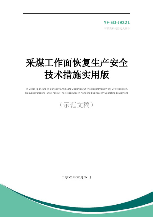 采煤工作面恢复生产安全技术措施实用版