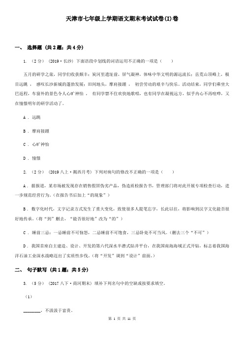 天津市七年级上学期语文期末考试试卷(I)卷