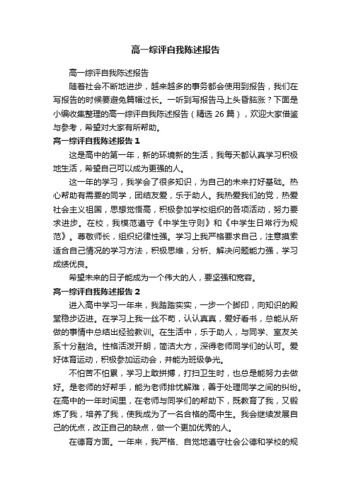 高一综评自我陈述报告（精选26篇）