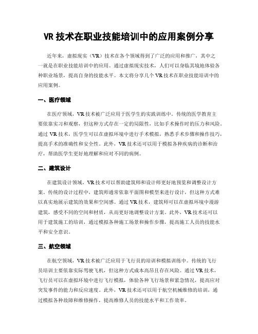 VR技术在职业技能培训中的应用案例分享