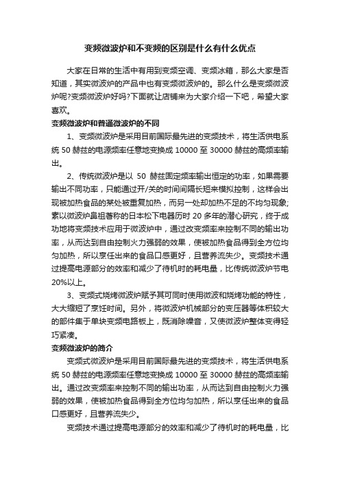 变频微波炉和不变频的区别是什么有什么优点