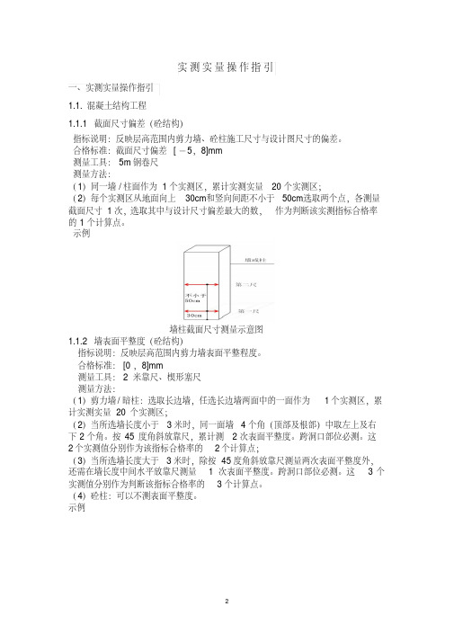实测实量操作指引(全套钢支撑).pdf