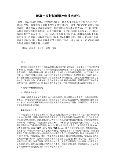 混凝土原材料质量控制技术研究