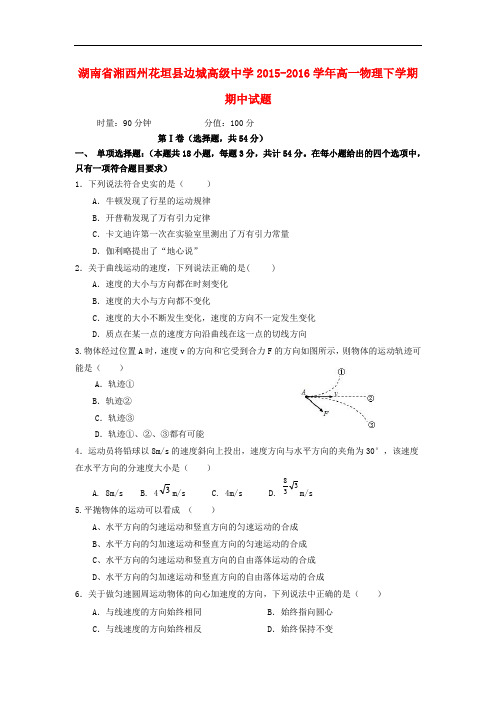 湖南省湘西州花垣县边城高级中学高一物理下学期期中试