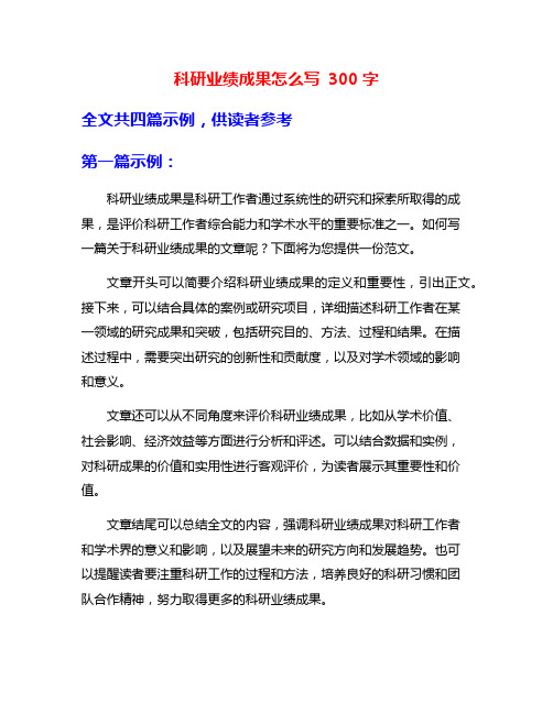 科研业绩成果怎么写 300字