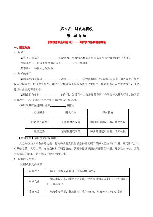 专题08 财政与税收(练)-2019年高考政治一轮复习讲练测(原卷版)