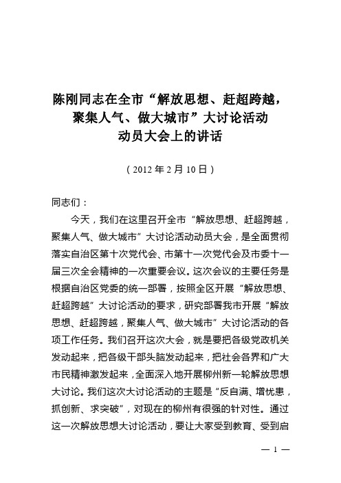陈刚同志在全市“解放思想、赶超跨越,聚集人气、做大城市”大讨论活动动员大会上的讲话1