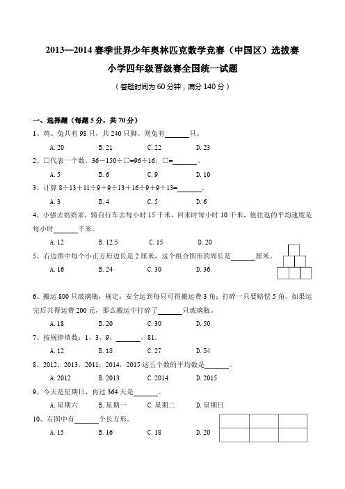 2013-2014赛季世界少年奥林匹克数学竞赛四年级晋级赛