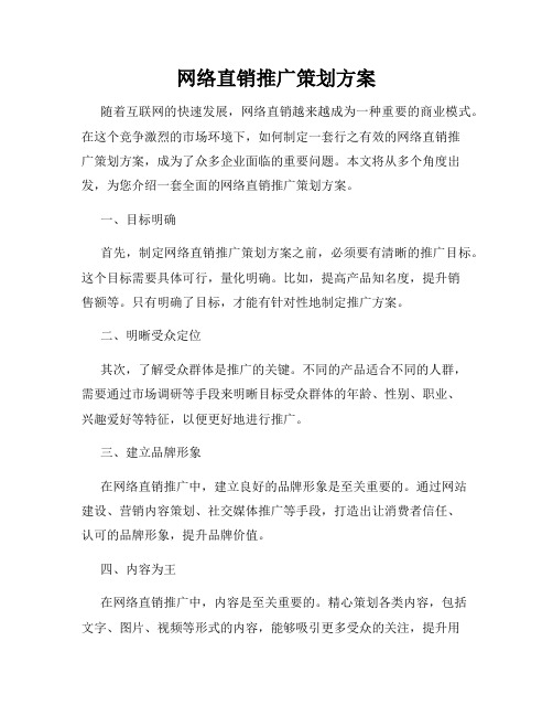 网络直销推广策划方案