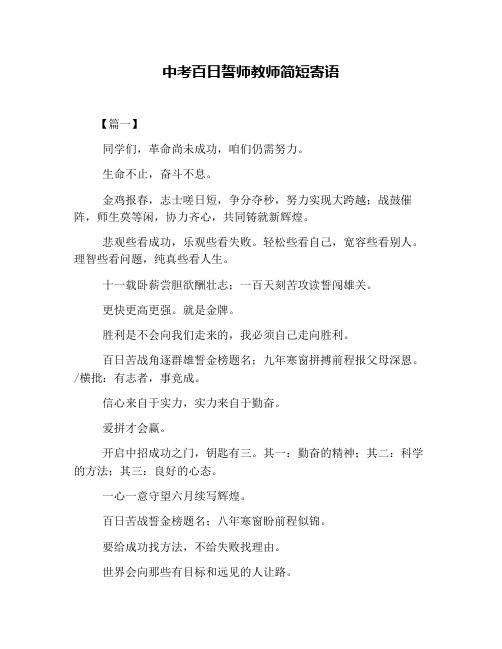 中考百日誓师教师简短寄语