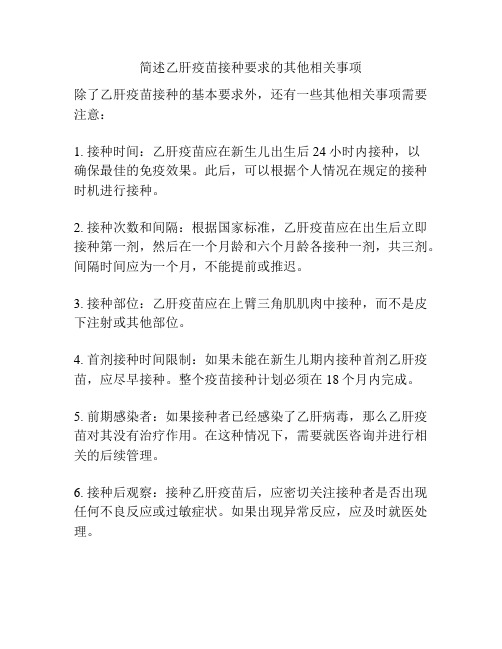 简述乙肝疫苗接种要求的其他相关事项